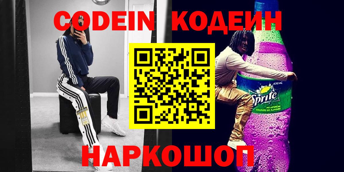 Кодеин напиток Lean (лин)  Вход с VPN  Мончегорск 