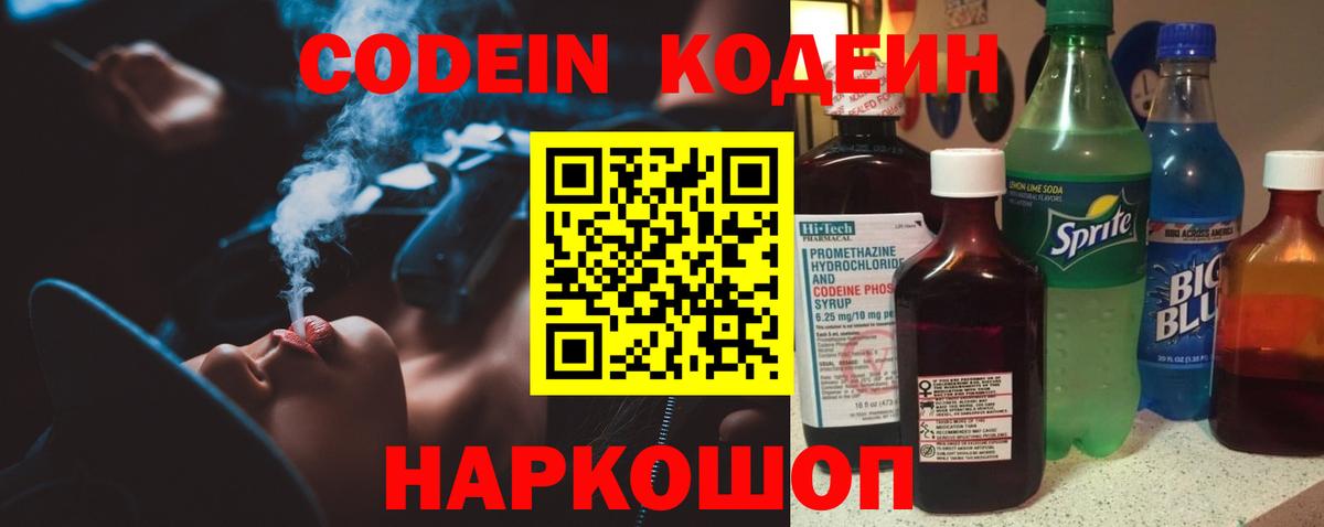 Кодеин Purple Drank Мончегорск